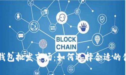 比特币硬件钱包批发市场：如何选择合适的供应商与产品